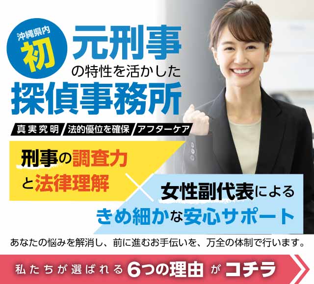 沖縄 探偵をお探しなら口コミno 1のhope沖縄探偵事務所 高い調査力と信頼の実績